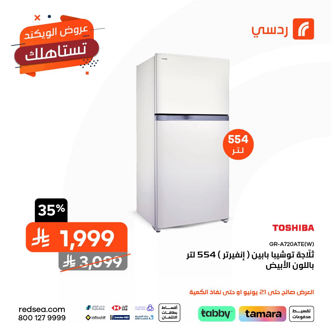 عروض الويكند من ردسي عبداللطيف جميل