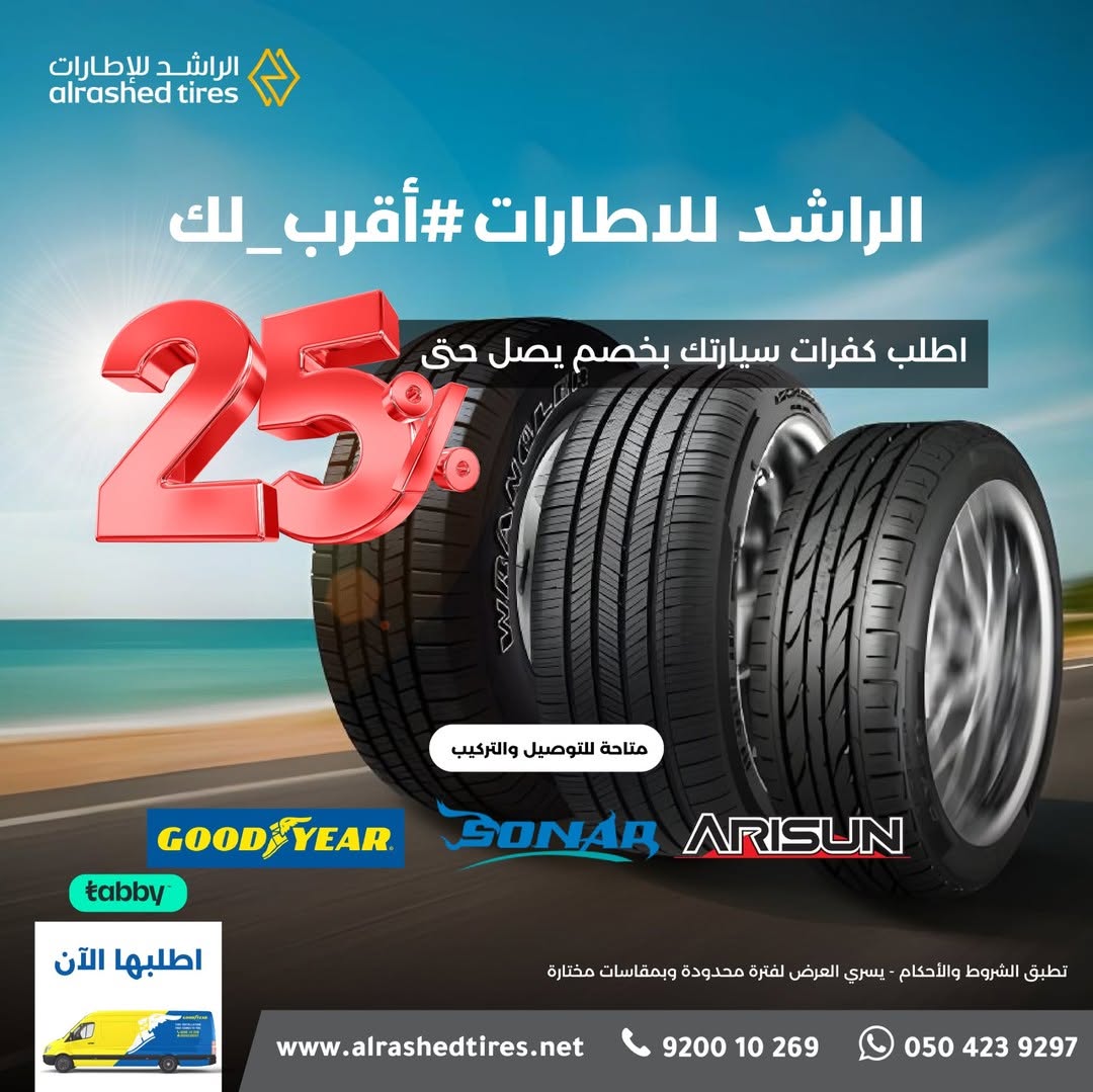 عرض الراشد للإطارات عرض الراشد للإطارات