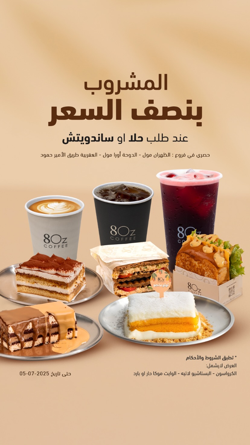 عرض ايت اوز كافيه 8ozcafe عرض ايت اوز كافيه 8ozcafe