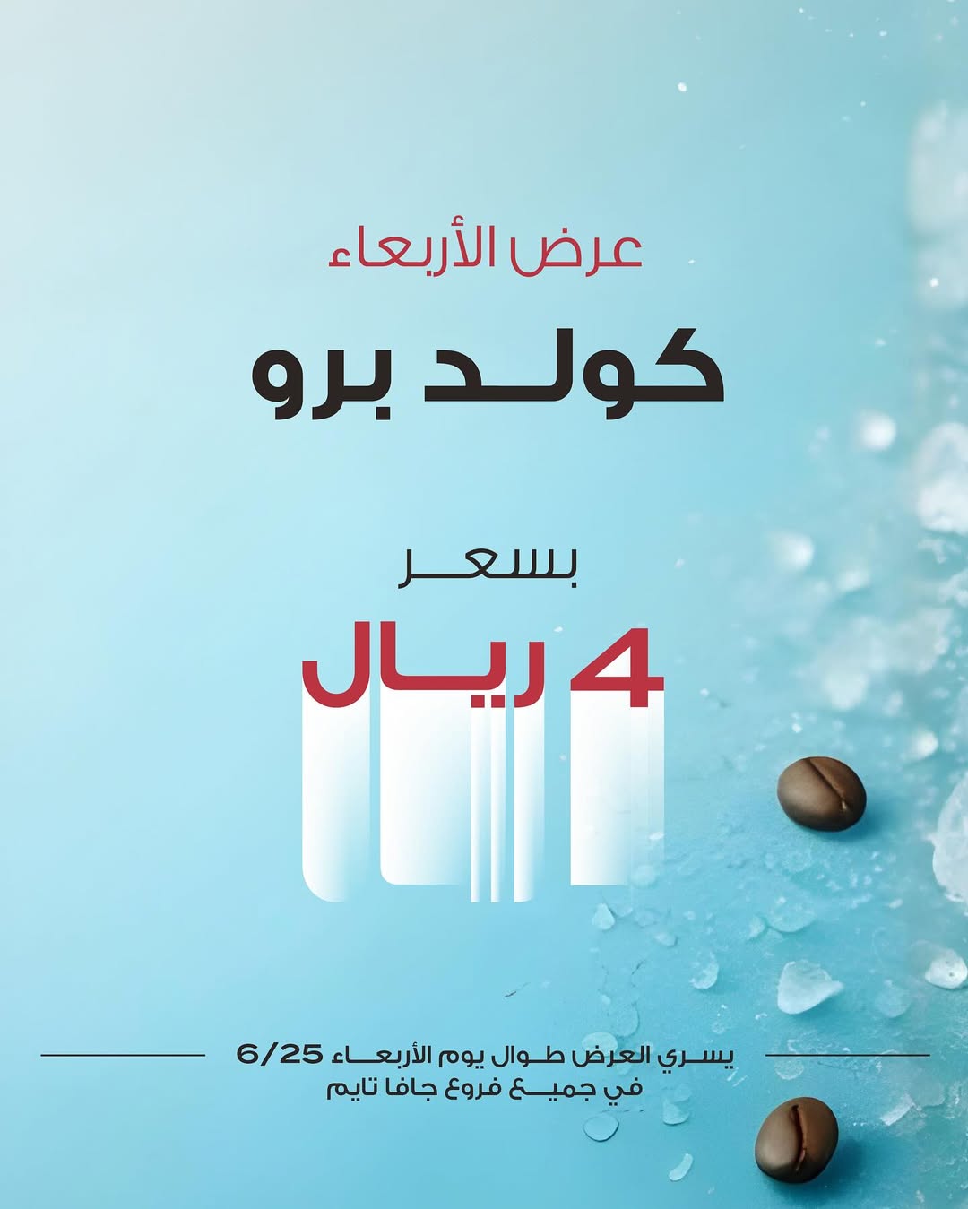عرض جافا تايم كافيه الأربعاء فقط عرض جافا تايم كافيه الأربعاء فقط