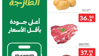 عروض الطازج من أسواق كارفور 