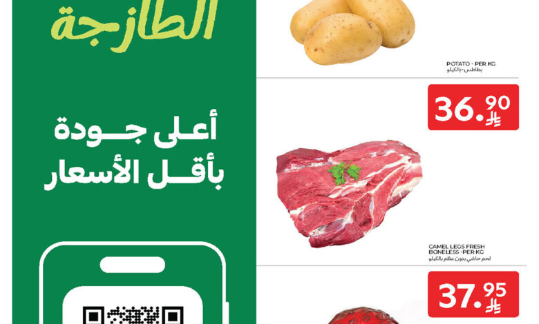 عروض الطازج من أسواق كارفور 