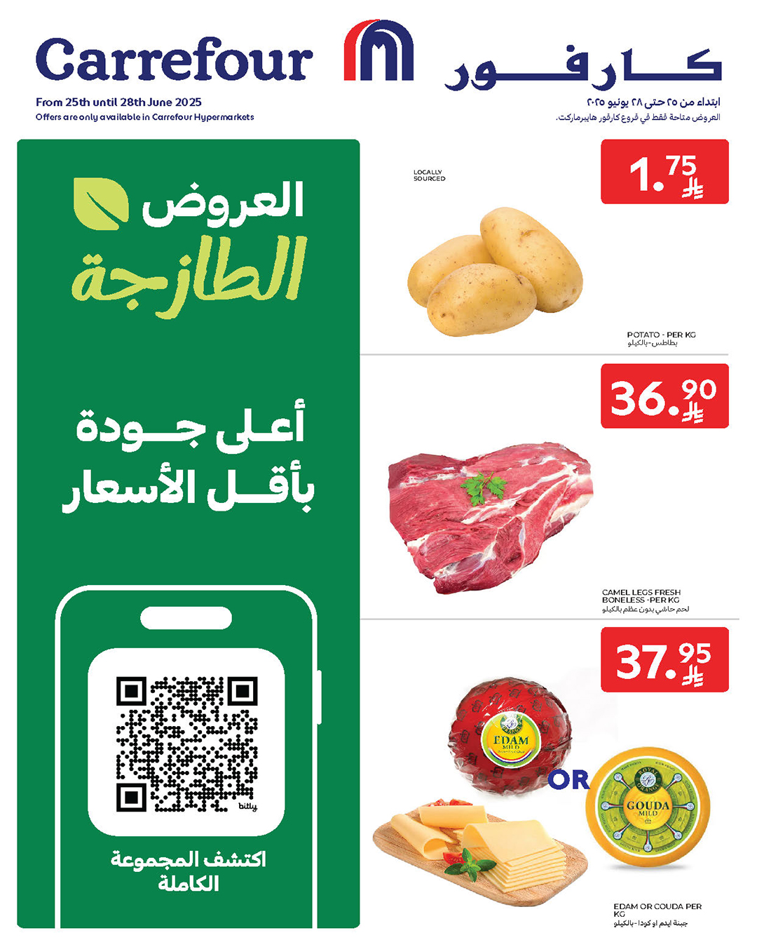 عروض الطازج من أسواق كارفور 