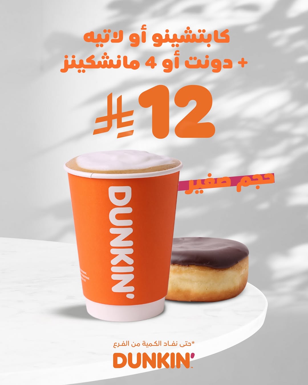 عرض دانكن دونتس عرض دانكن دونتس