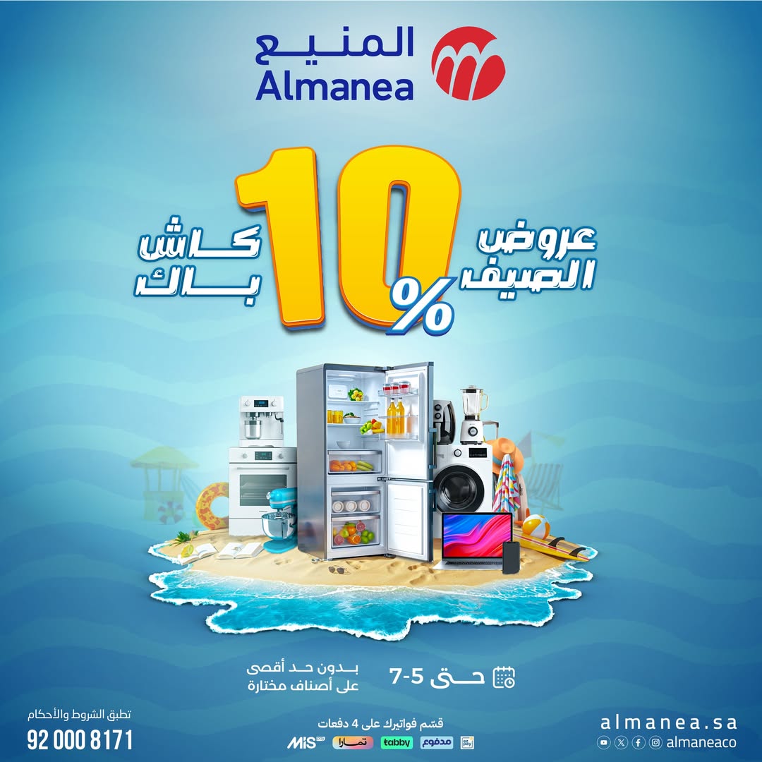 عرض المنيع للأجهزة المنزلية عرض المنيع للأجهزة المنزلية