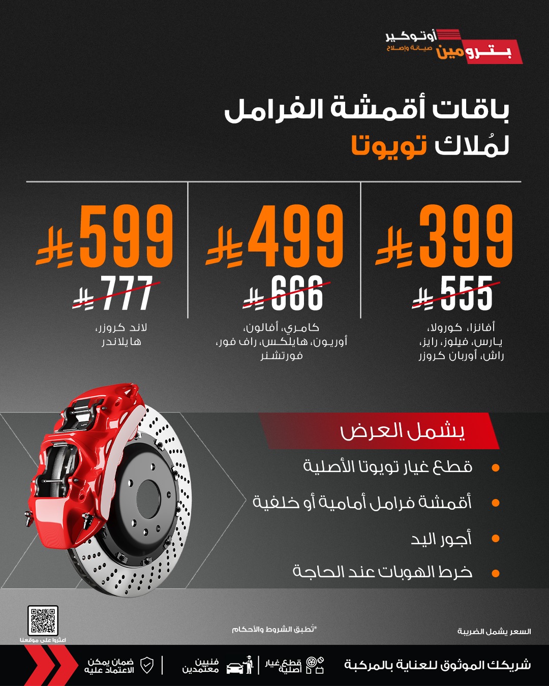 عرض بترومين أوتوكير عرض بترومين أوتوكير