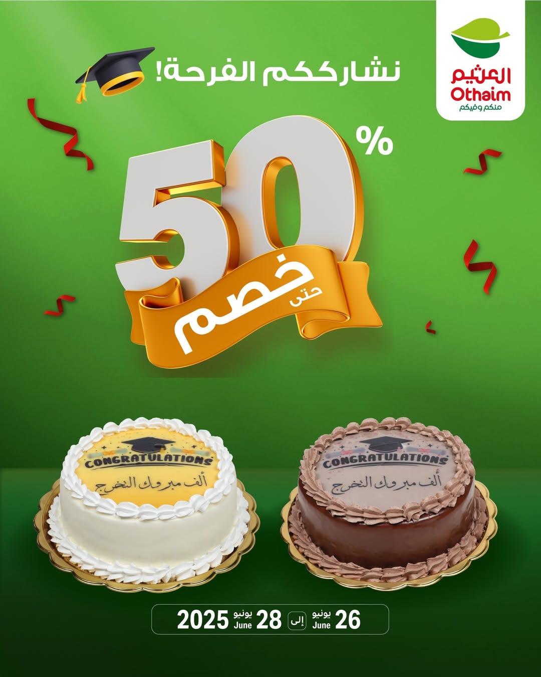 عروض الويكند من أسواق العثيم