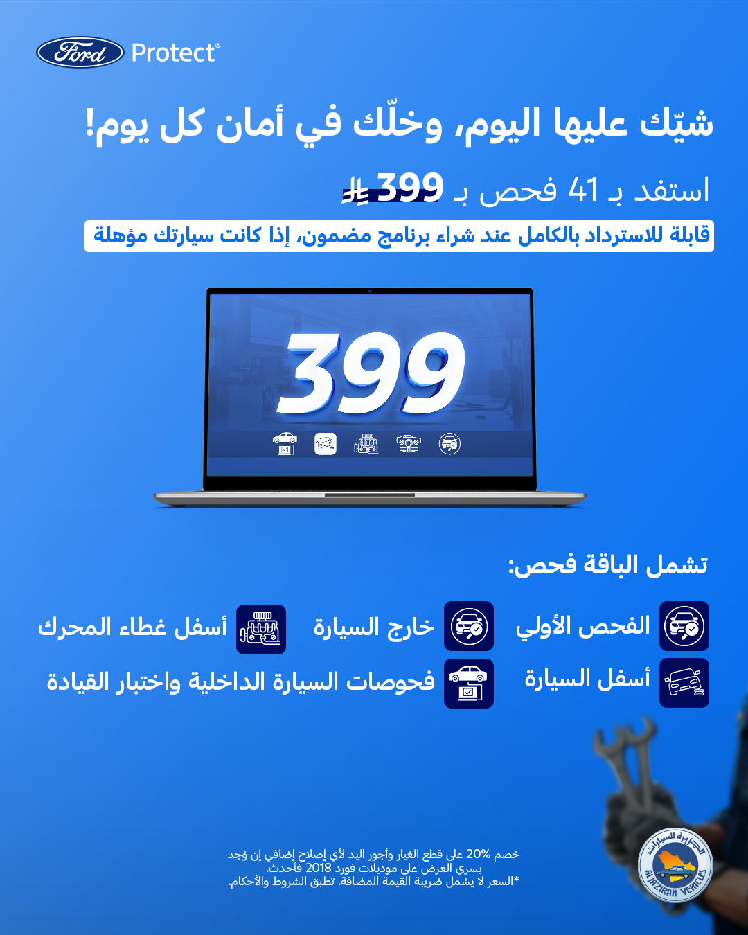 عروض صيانة توكيلات الجزيرة فورد عروض صيانة توكيلات الجزيرة فورد