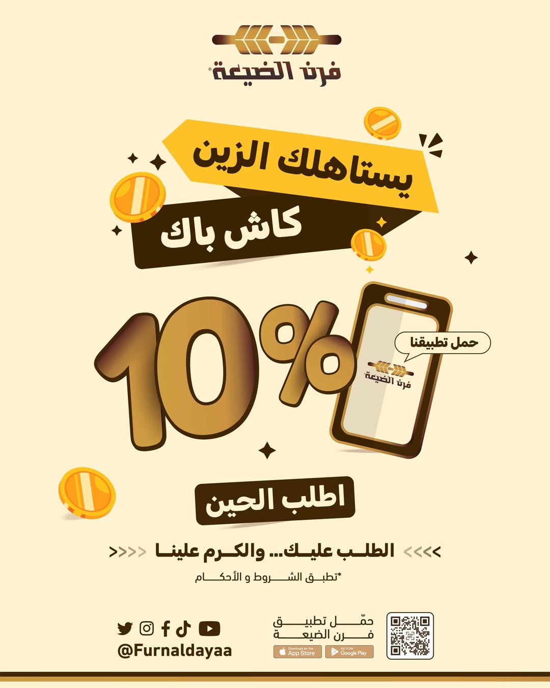 عرض فرن الضيعة عرض فرن الضيعة