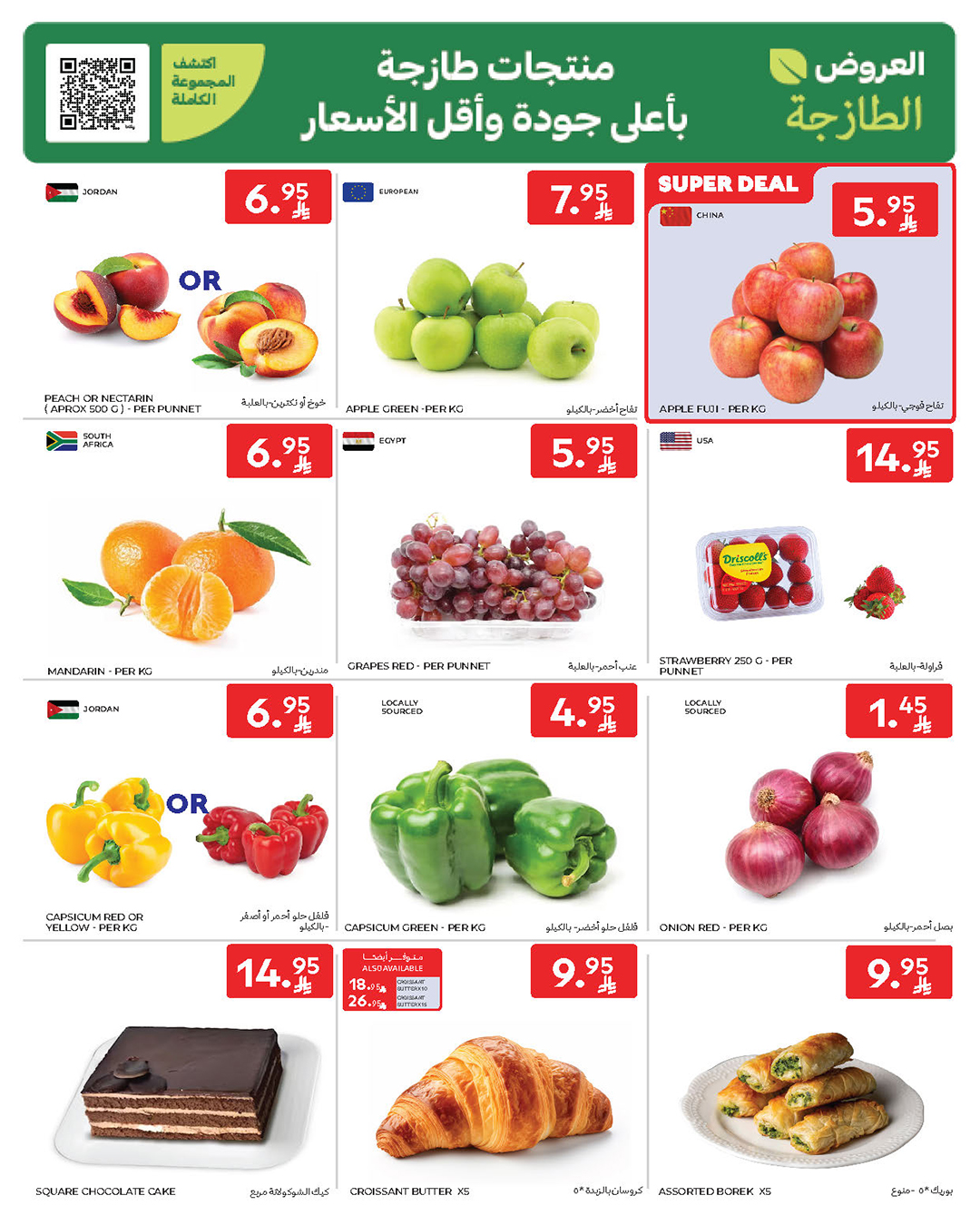 عروض الطازج من أسواق كارفور 