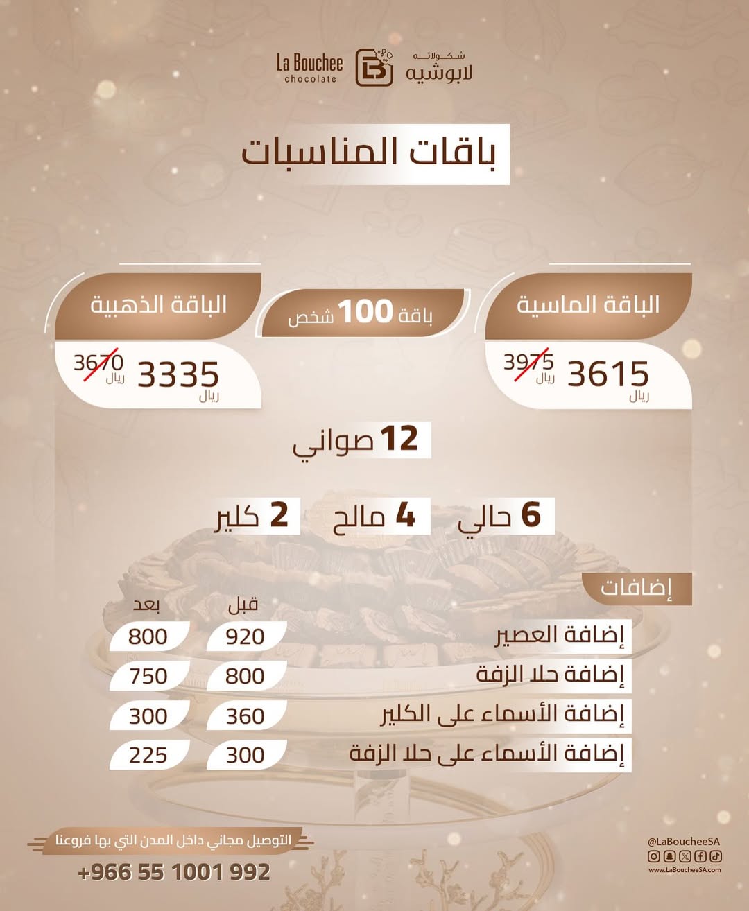 عرض لابوشيه للحلويات