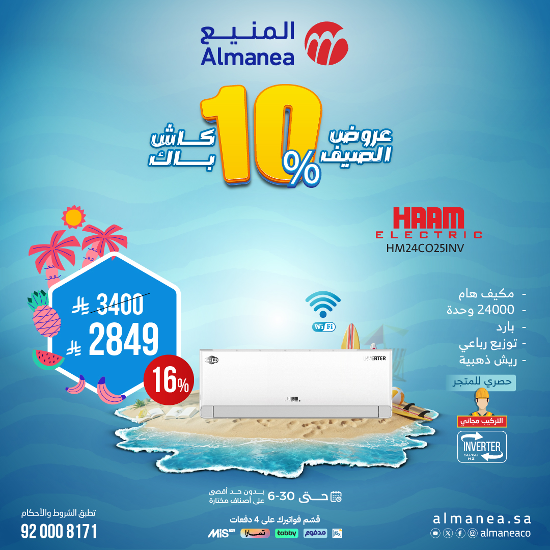 عرض المكيفات من المنيع 