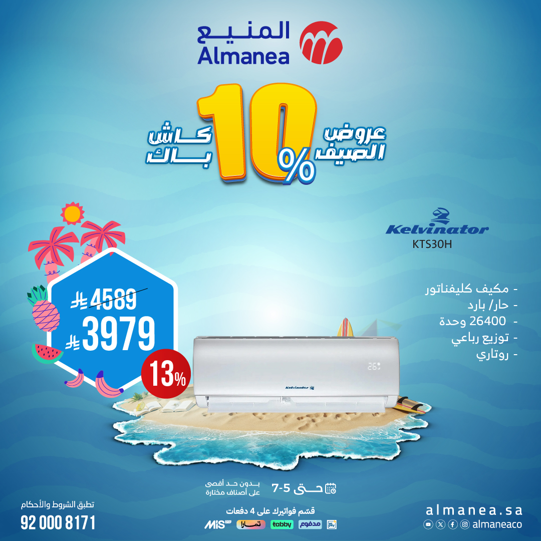 عرض المكيفات من المنيع 