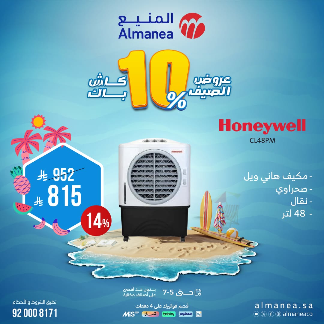 عرض المكيفات من المنيع 