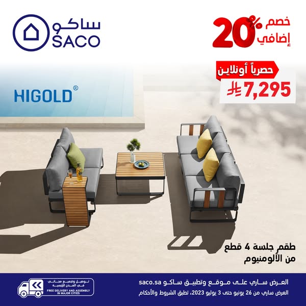 عرض ساكو