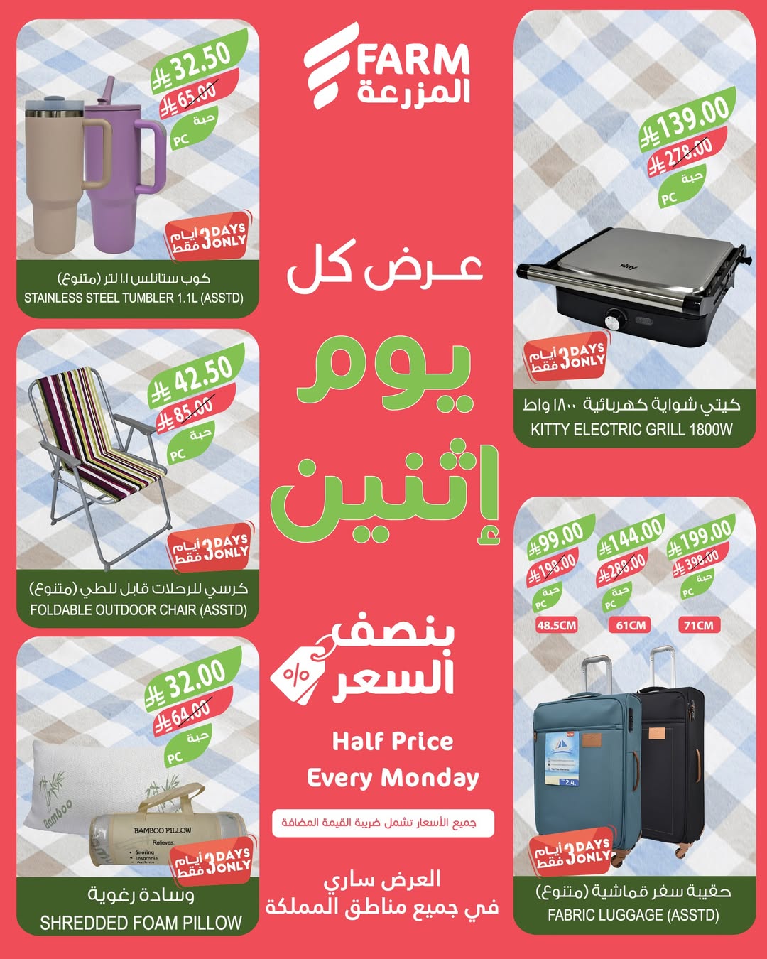 عروض الإثنين من أسواق المزرعة