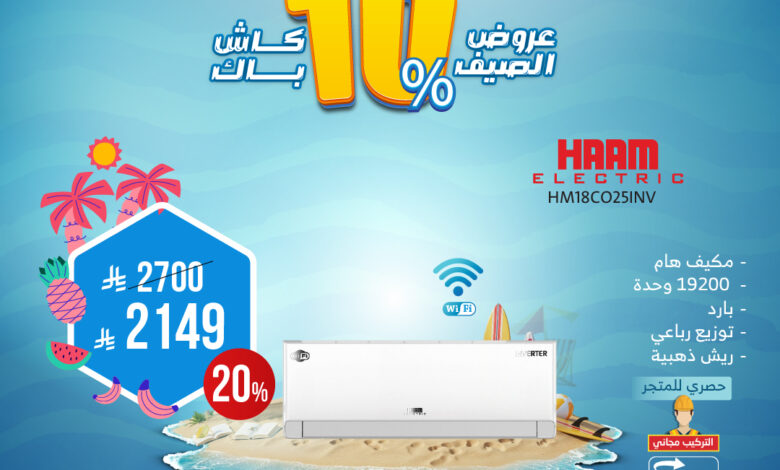عرض المكيفات من المنيع 