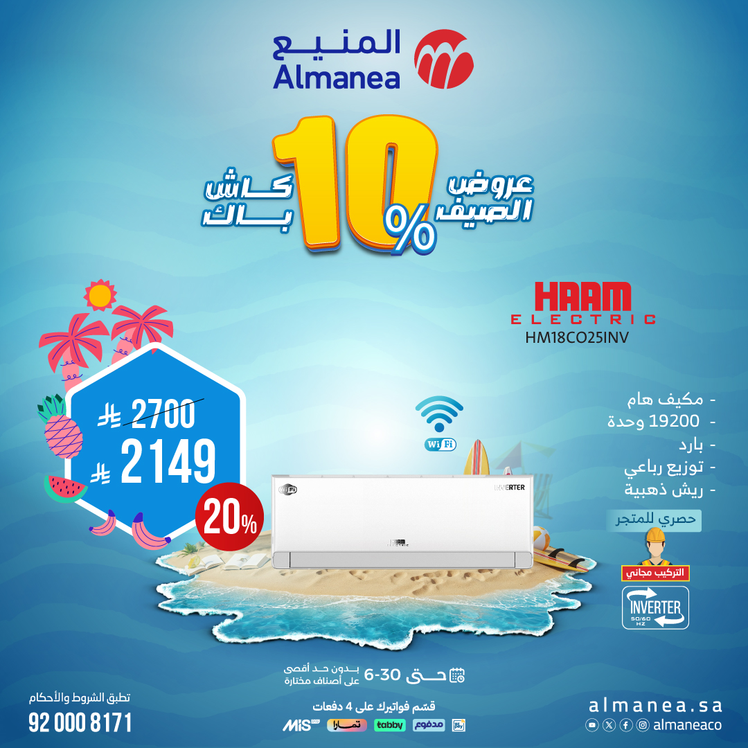 عرض المكيفات من المنيع عرض المكيفات من المنيع