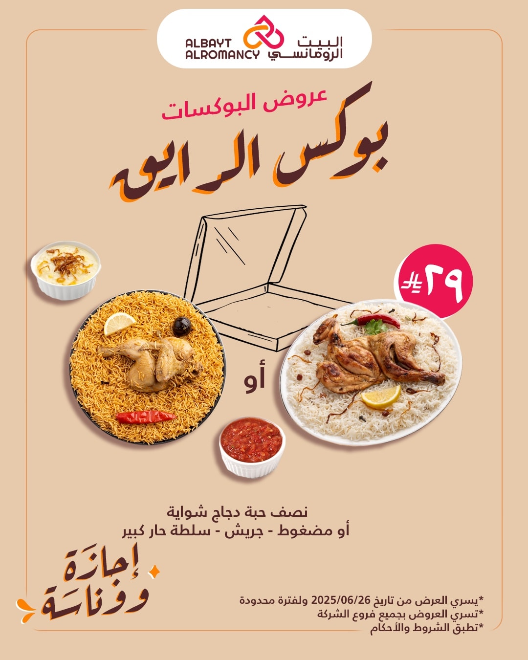 عروض مطاعم البيت الرومانسي عروض مطاعم البيت الرومانسي