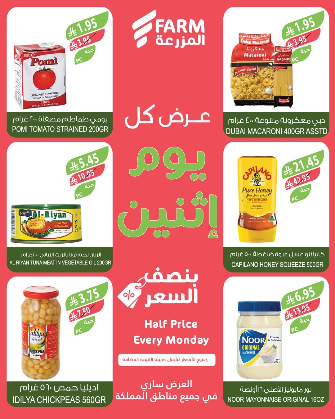 عروض الإثنين من أسواق المزرعة