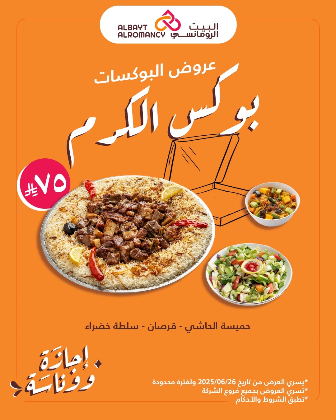 عروض مطاعم البيت الرومانسي