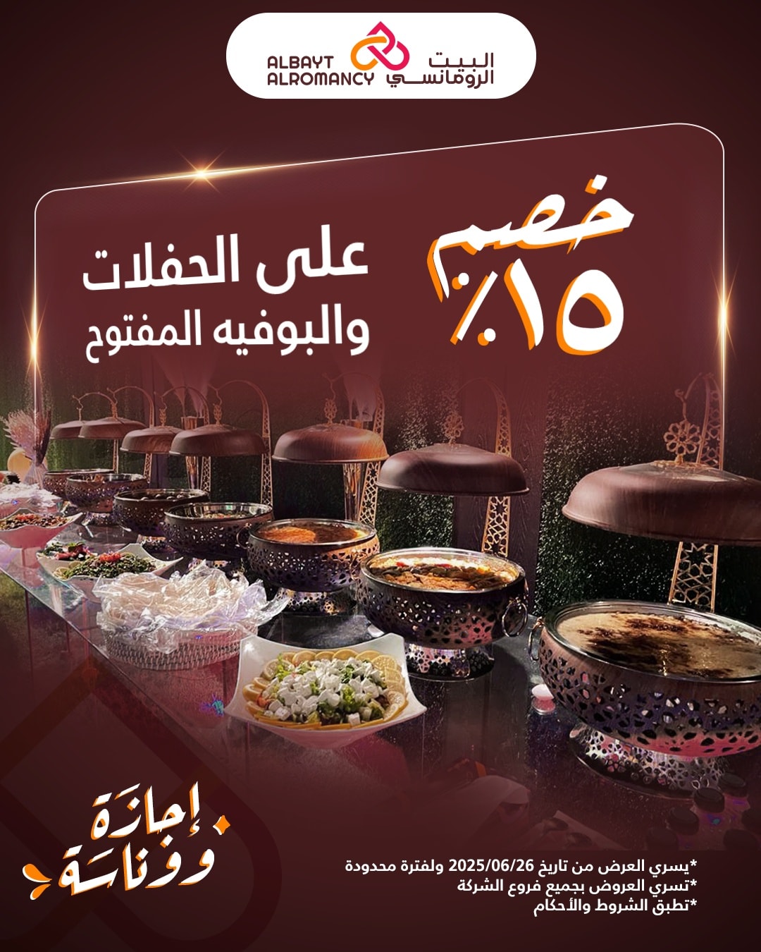 عروض مطاعم البيت الرومانسي