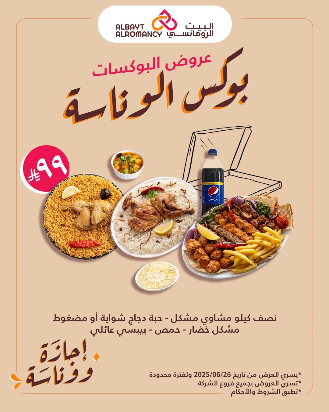 عروض مطاعم البيت الرومانسي