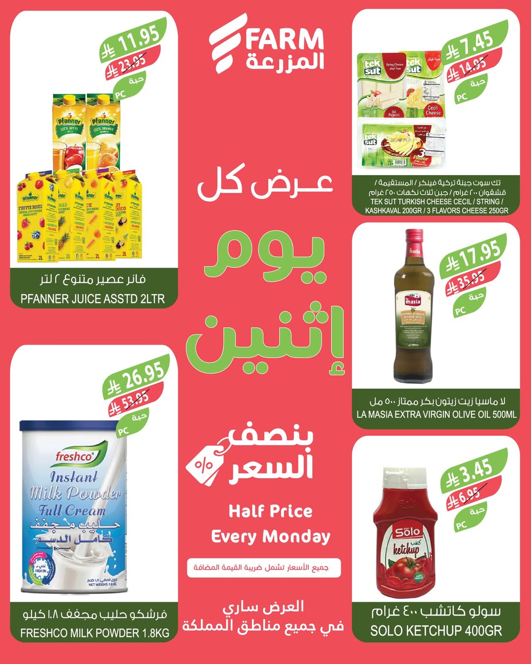 عروض الإثنين من أسواق المزرعة