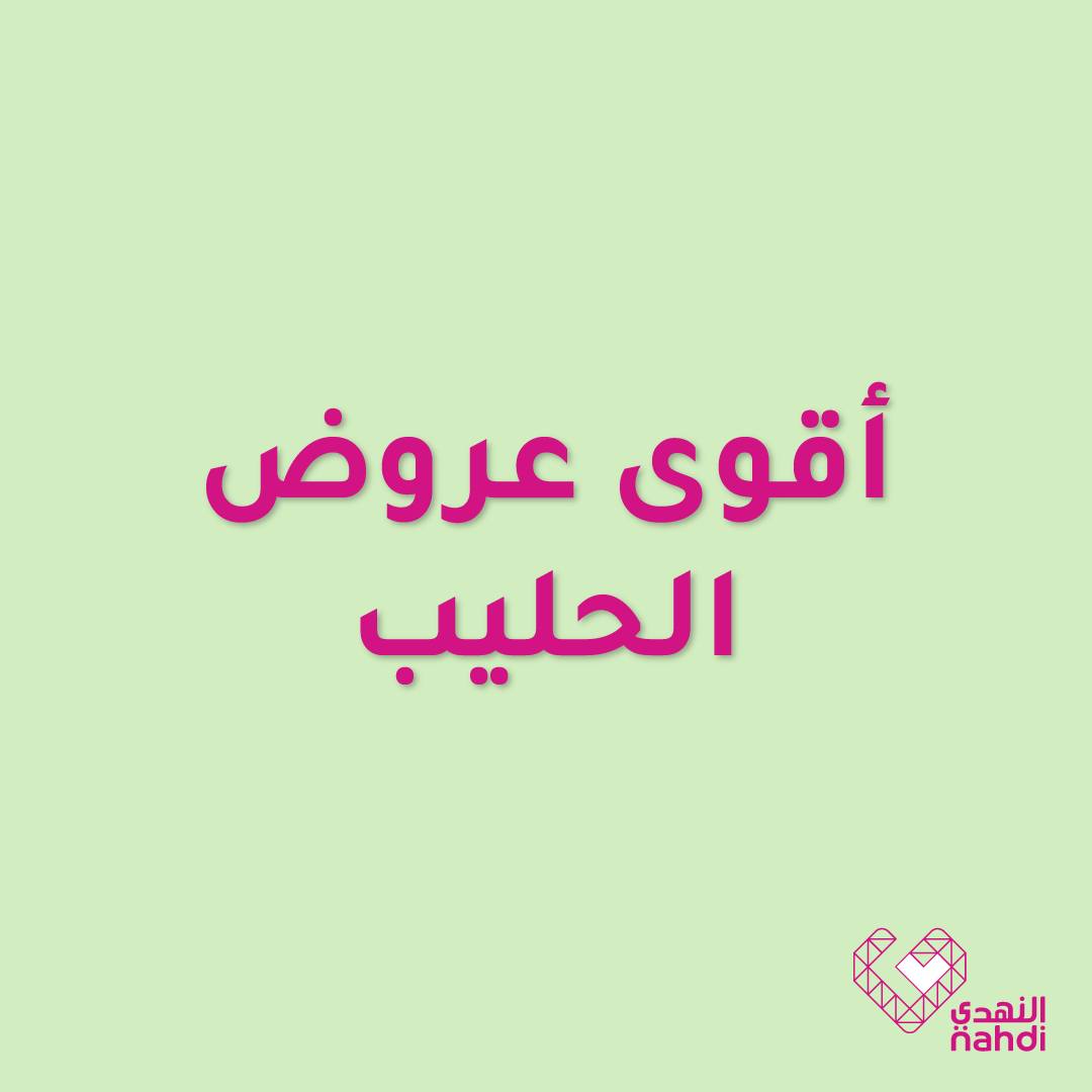 عروض صيدليات النهدي عروض صيدليات النهدي