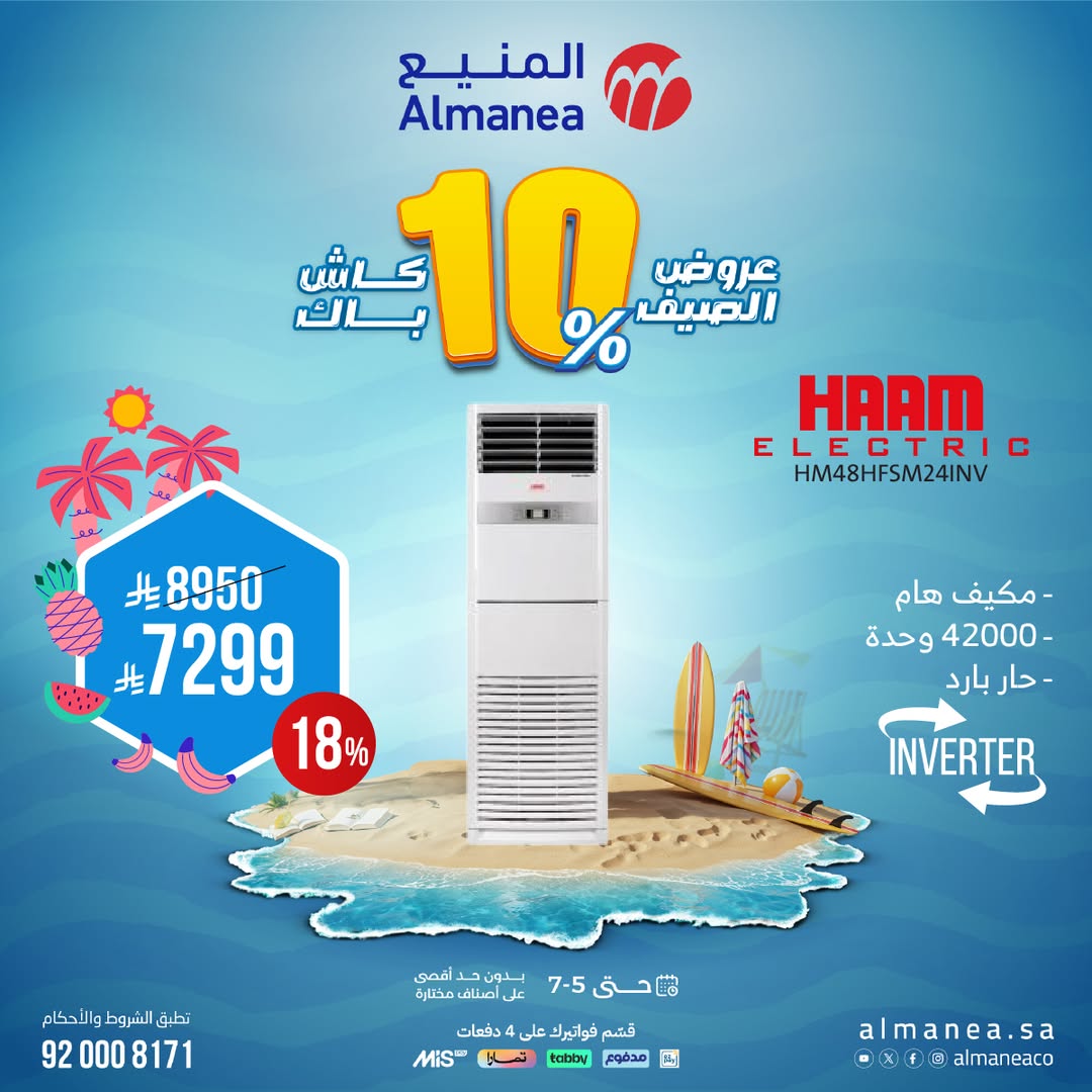 عرض المكيفات من المنيع 