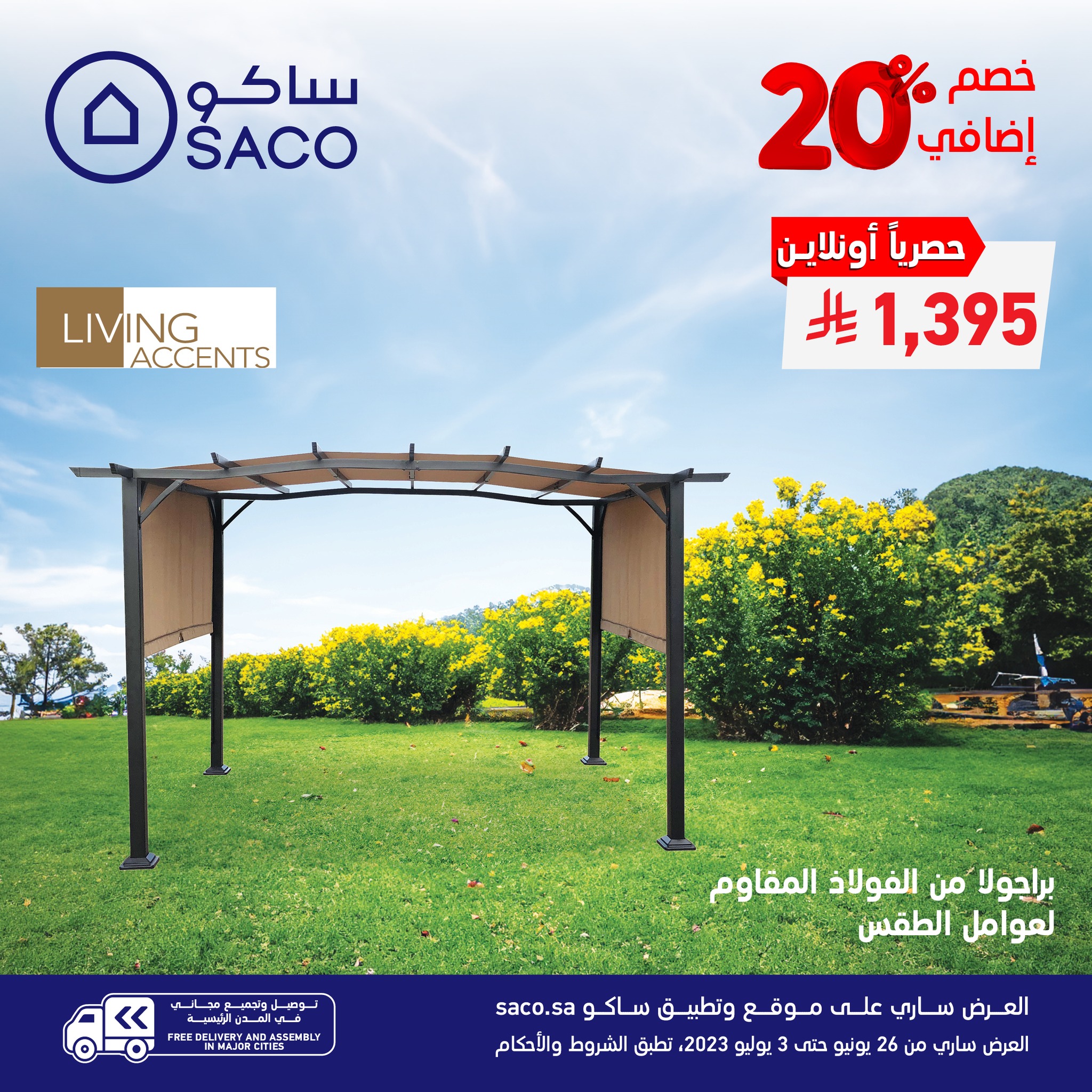 عرض ساكو