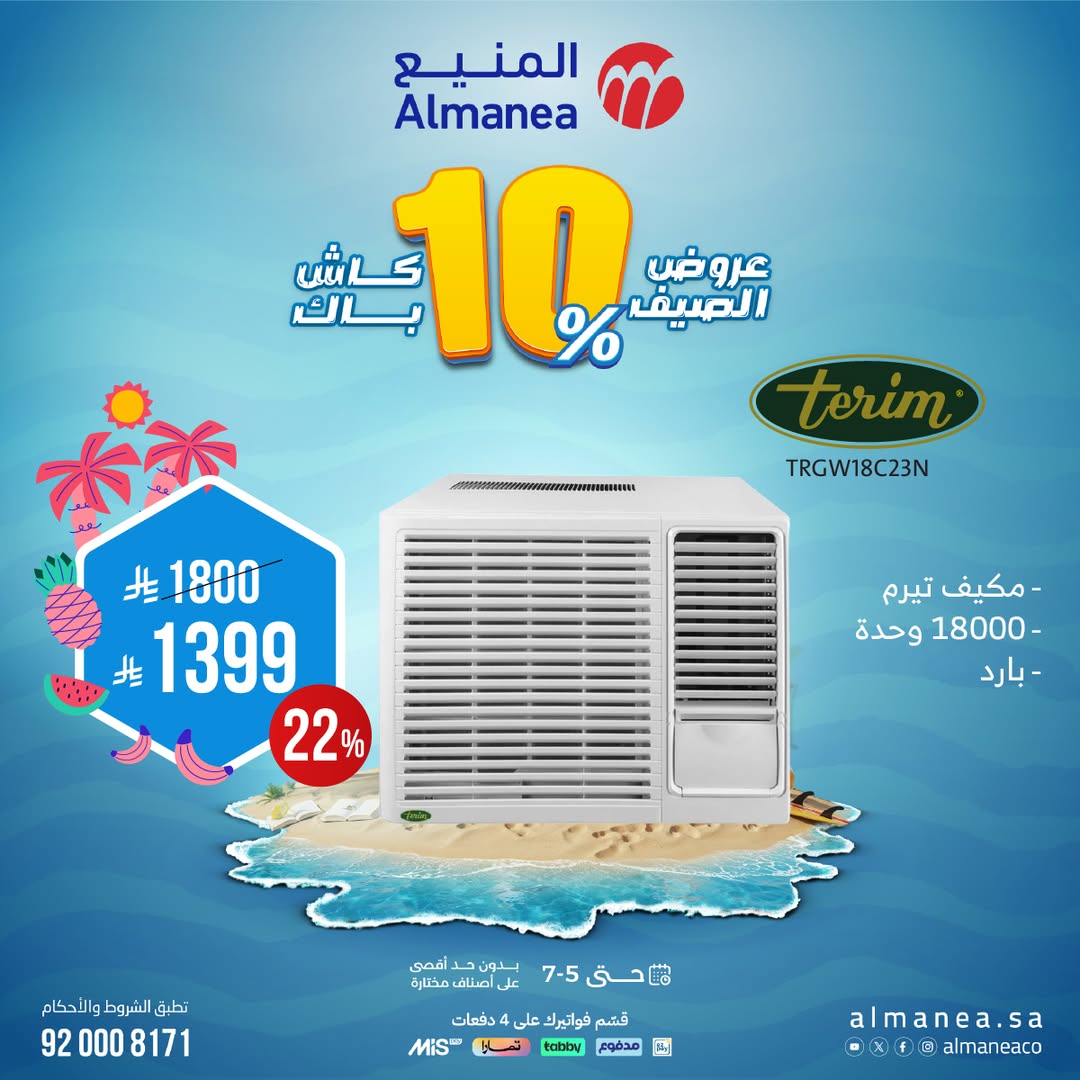 عرض المكيفات من المنيع 