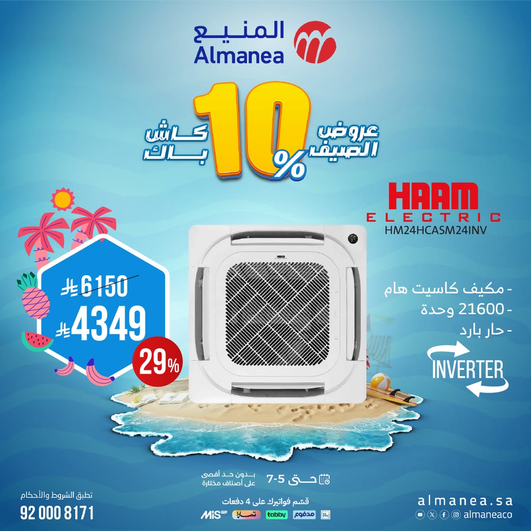 عرض المكيفات من المنيع 