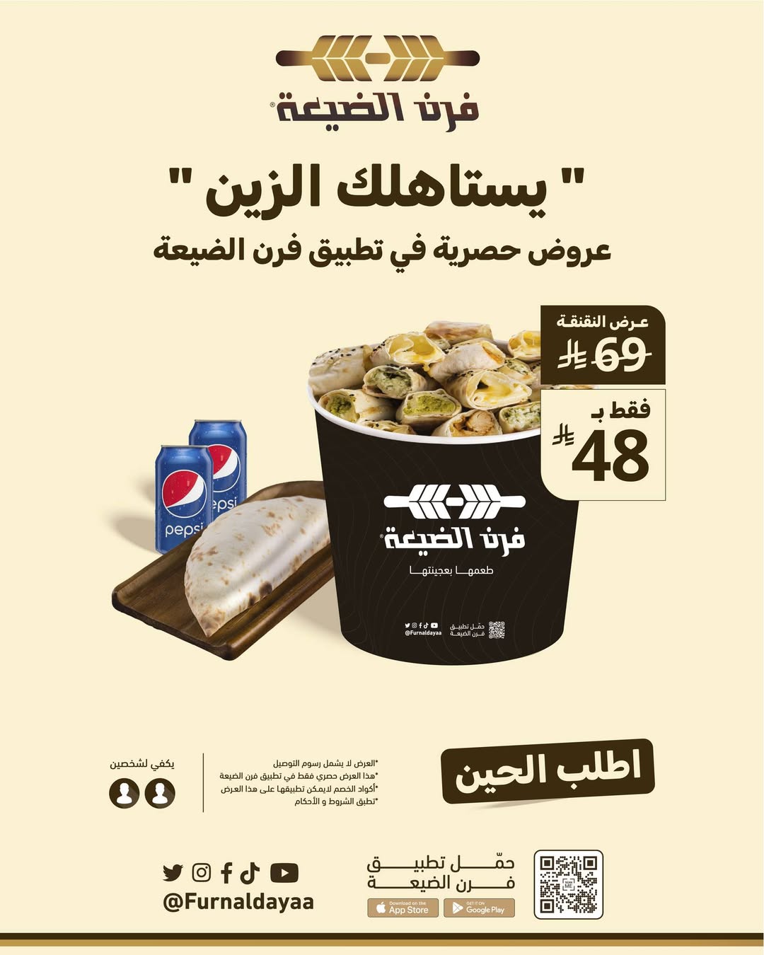 عرض فرن الضيعة عرض فرن الضيعة