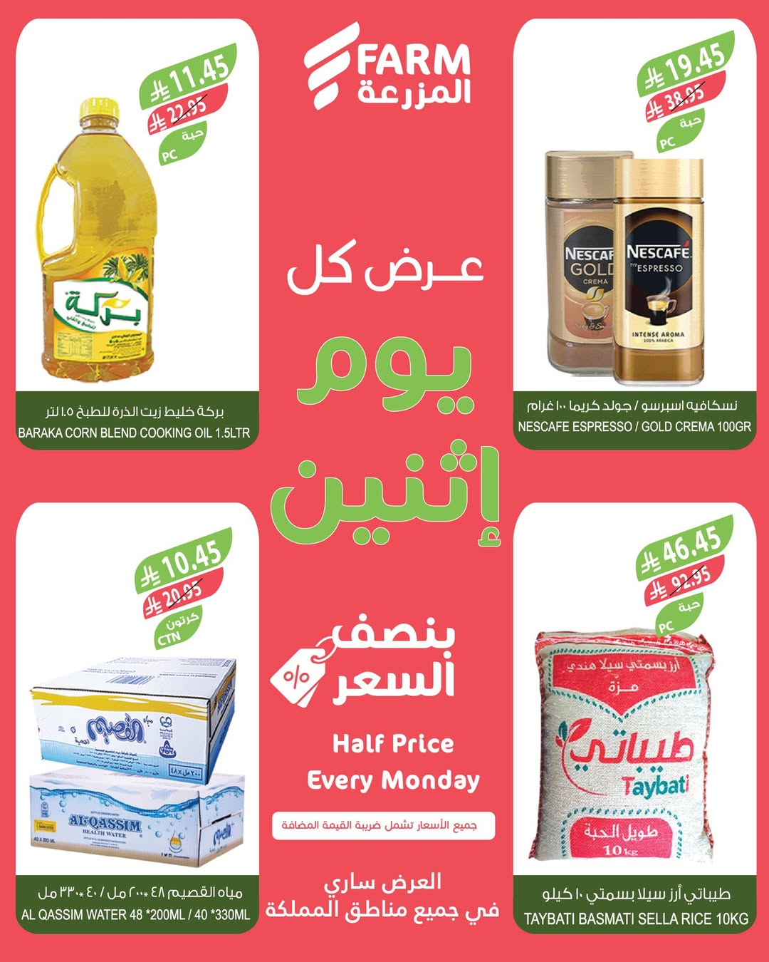 عروض الإثنين من أسواق المزرعة