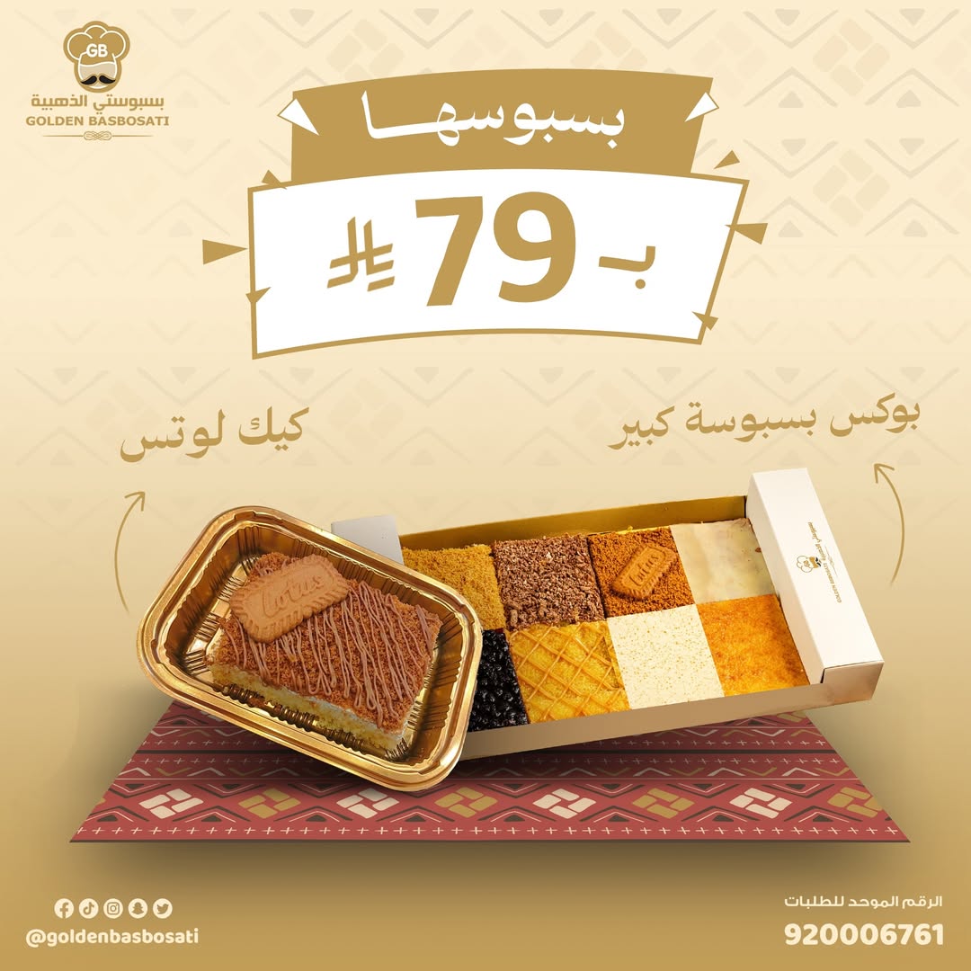 عرض بسبوستي الذهبية عرض بسبوستي الذهبية