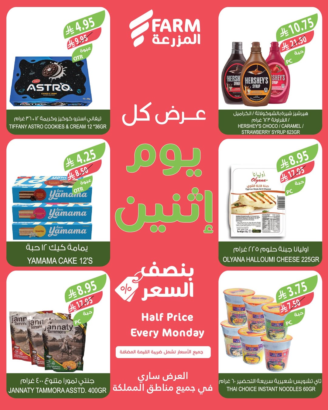 عروض الإثنين من أسواق المزرعة