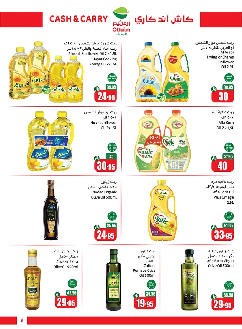 عروض كاش اند كاري من أسواق العثيم