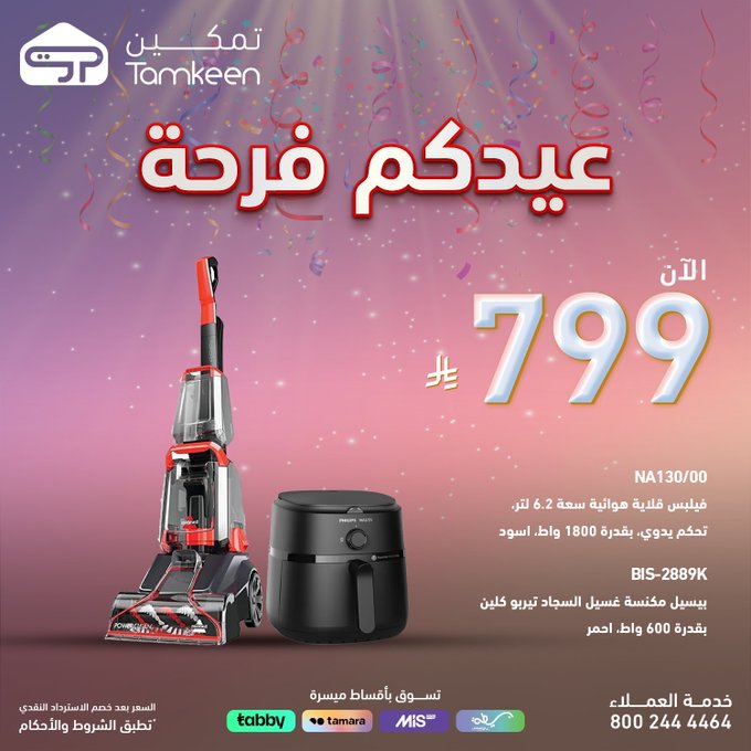عروض معارض تمكين للاجهزة المنزلية