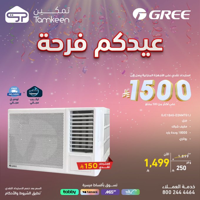 عروض معارض تمكين للاجهزة المنزلية