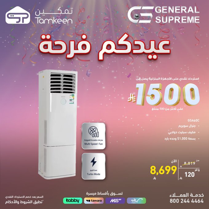 عروض معارض تمكين للاجهزة المنزلية
