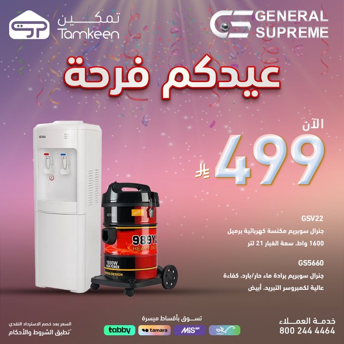 عروض معارض تمكين للاجهزة المنزلية