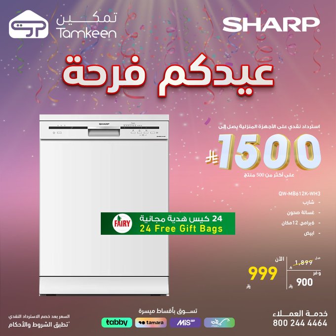 عروض معارض تمكين للاجهزة المنزلية