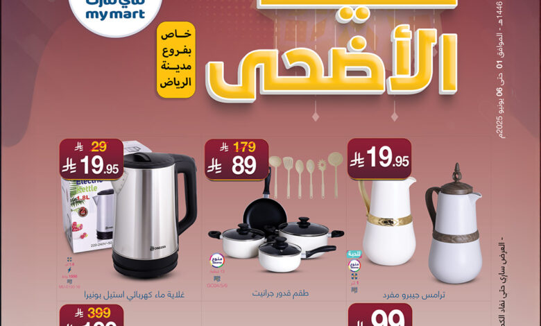 عروض ماي مارت