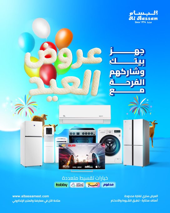 عروض البسام للأجهزة المنزلية عروض البسام للأجهزة المنزلية