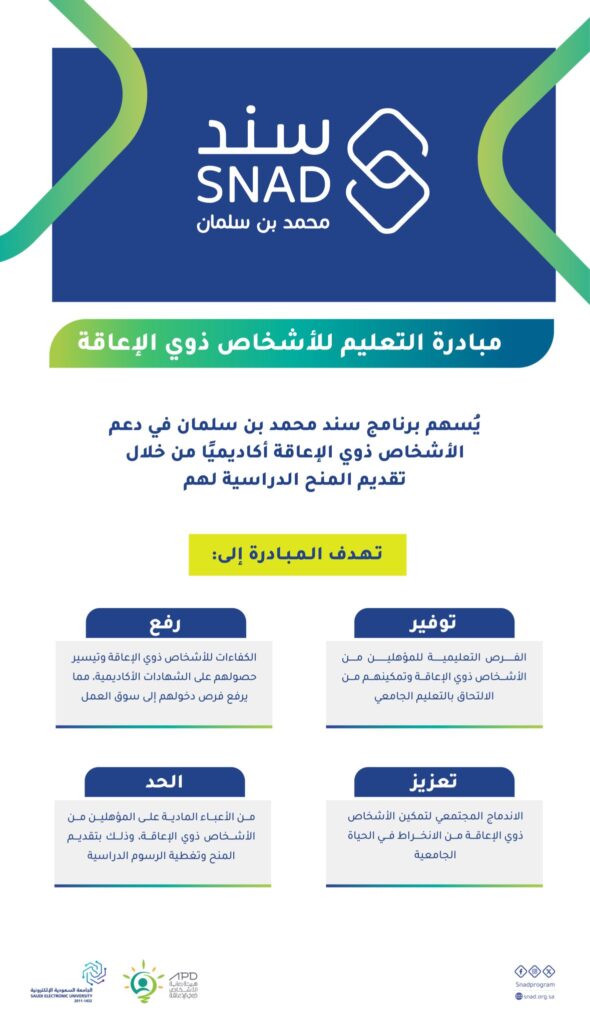 برنامج سند محمد بن سلمان يطلق مبادرة التعليم للأشخاص ذوي الإعاقة