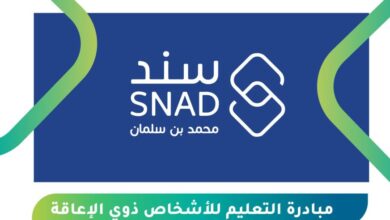 برنامج سند محمد بن سلمان يطلق مبادرة التعليم للأشخاص ذوي الإعاقة