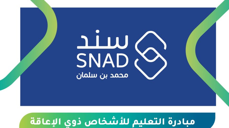 برنامج سند محمد بن سلمان يطلق مبادرة التعليم للأشخاص ذوي الإعاقة برنامج سند محمد بن سلمان يطلق مبادرة التعليم للأشخاص ذوي الإعاقة