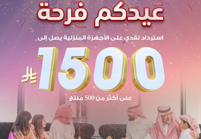 عروض معارض تمكين للاجهزة المنزلية