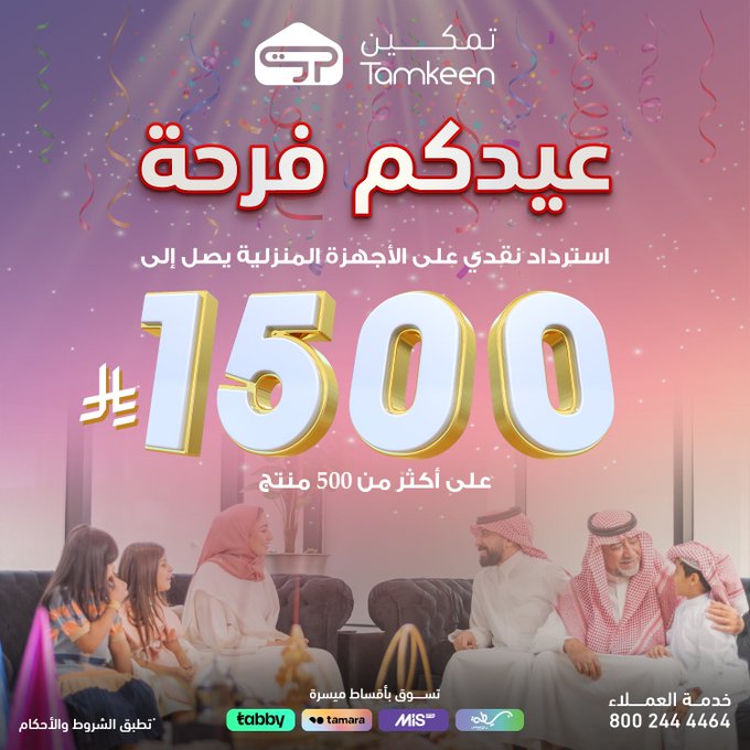 عروض معارض تمكين للاجهزة المنزلية عروض معارض تمكين للاجهزة المنزلية